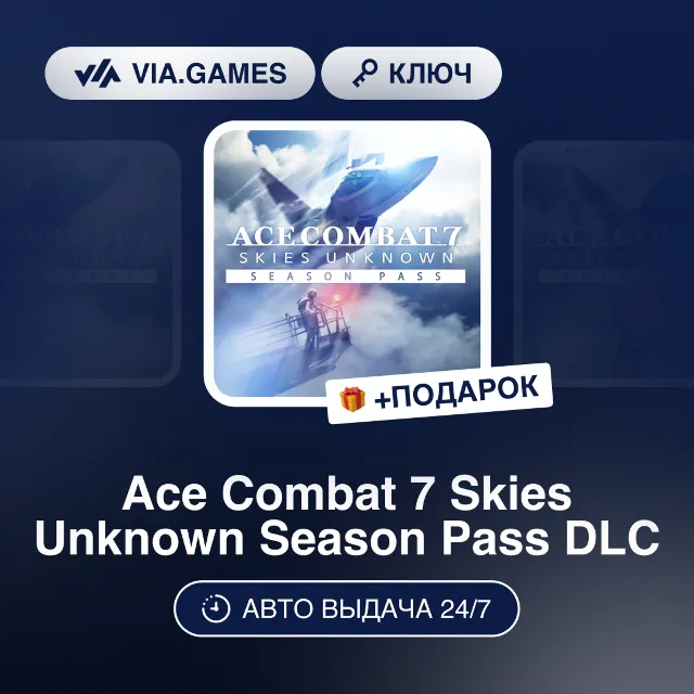 Ace Combat 7 Skies Unknown Season Pass DLC (Steam Ключ) РФ-СНГ-МИР + ПОДАРОК