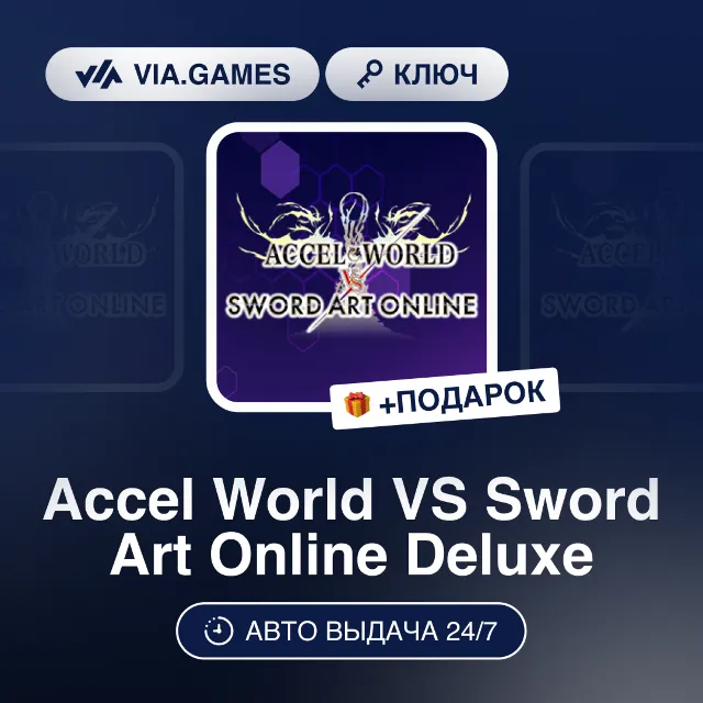 Accel World VS Sword Art Online Deluxe (Steam Ключ) РФ-СНГ-МИР + ПОДАРОК