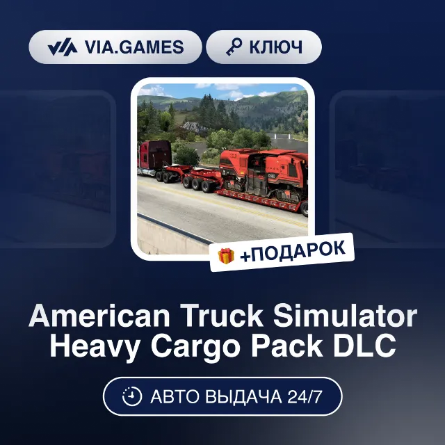 American Truck Simulator Heavy Cargo Pack DLC (Steam Ключ) РФ-СНГ-МИР + ПОДАРОК