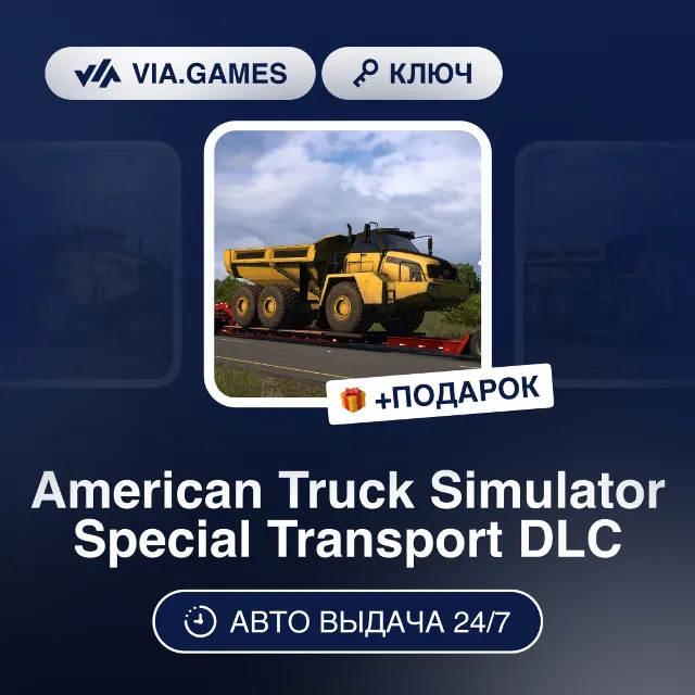American Truck Simulator Special Transport DLC (Steam Ключ) РФ-СНГ-МИР + ПОДАРОК