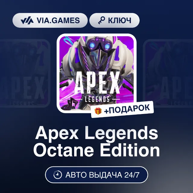 Apex Legends Octane Edition (Origin / Ea App Ключ) РФ-СНГ-МИР + ПОДАРОК