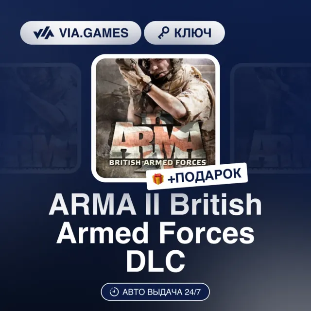 Arma 2 II British Armed Forces DLC (Steam Ключ) РФ-СНГ-МИР + ПОДАРОК
