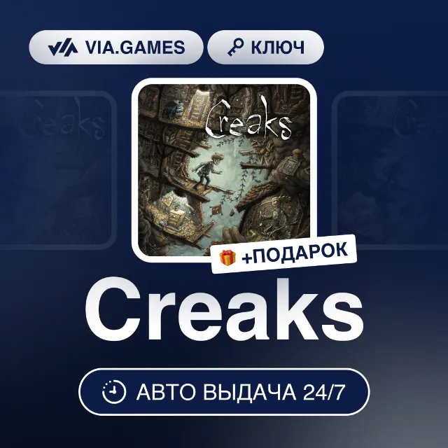 Creaks (Steam Ключ) РФ-СНГ-МИР + ПОДАРОК