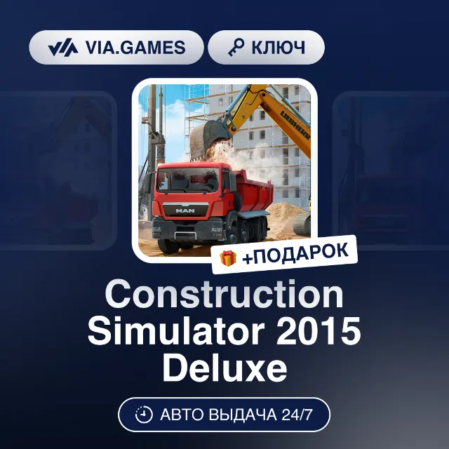 Construction Simulator 2015 Deluxe (Ключ) СНГ-МИР(БЕЗ РФ-ТУРЦИИ) + ПОДАРОК