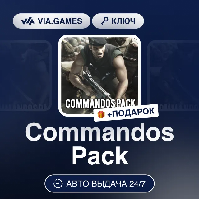 Commandos Pack (Steam Ключ) РФ-СНГ-МИР + ПОДАРОК