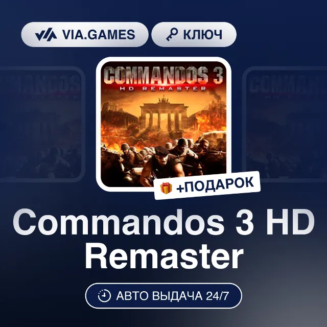 Commandos 3 HD Remaster (Steam Ключ) РФ-СНГ-МИР + ПОДАРОК