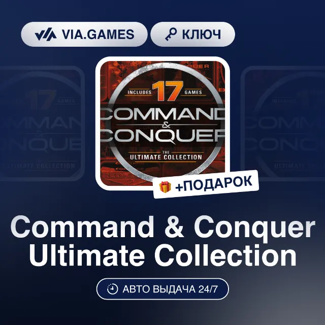 Command &amp; Conquer Ultimate Collection (EA App Ключ) РФ-СНГ-МИР + ПОДАРОК