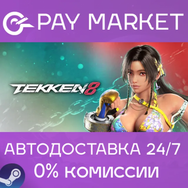 ⚡️TEKKEN 8 | АВТОДОСТАВКА [Россия Steam Gift]