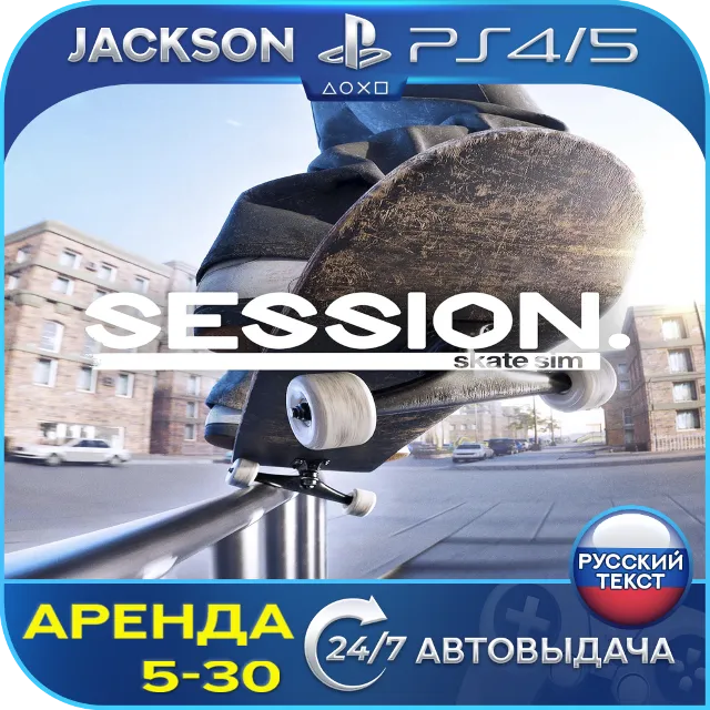 Session: Skate Sim (PS4/PS5) RUS | Аренда🔰