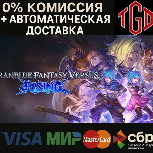 🔥 Granblue Fantasy Versus: Rising | Steam РУ+UA+KZ+СНГ