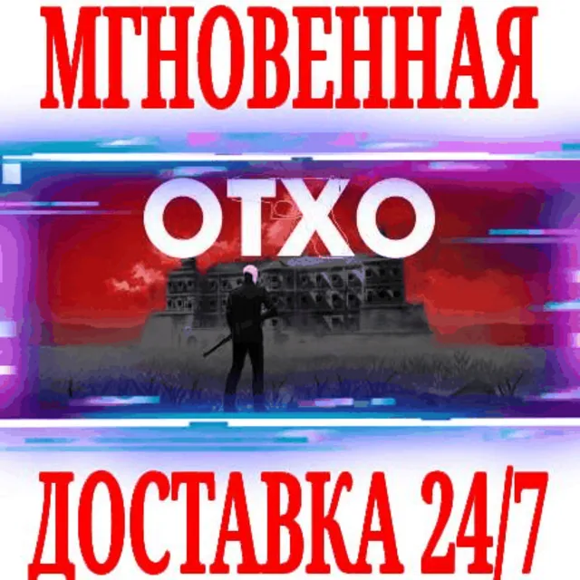 ✅OTXO ⭐Steam\РФ+Весь Мир\Key⭐ + Бонус