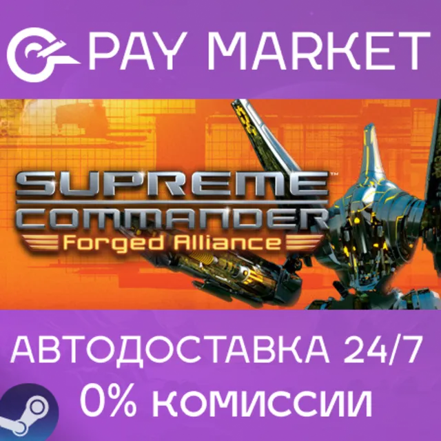 ⚡️Supreme Commander: Forged Alliance | АВТО Россия Gift