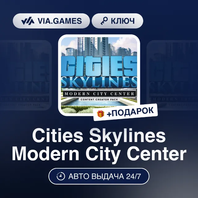 Cities Skylines Modern City Center DLC (Steam Ключ) РФ-СНГ-МИР + ПОДАРОК