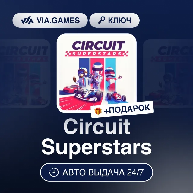 Circuit Superstars (Steam Ключ) РФ-СНГ-МИР + ПОДАРОК