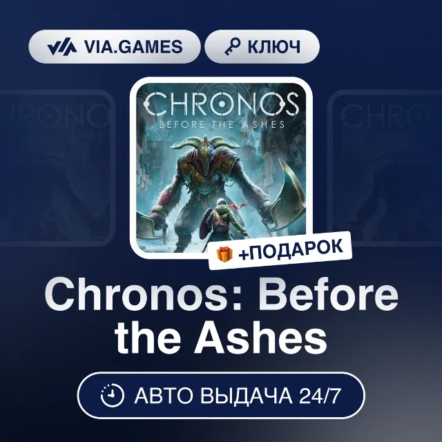Chronos: Before the Ashes (Steam Ключ) РФ-СНГ-МИР + ПОДАРОК