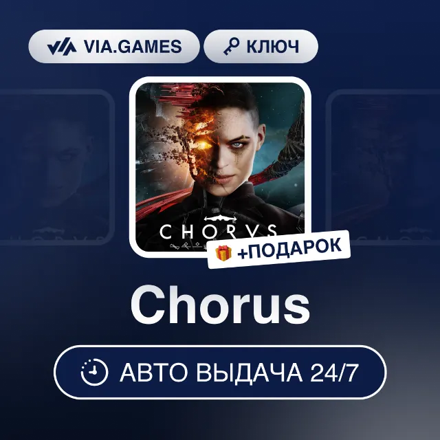 Chorus (Steam Ключ) МИР (БЕЗ РФ-РБ-СНГ-УКРАИНА-ГРУЗИЯ-ТУРЦИЯ-АРГЕНТИНА) + ПОДАРОК