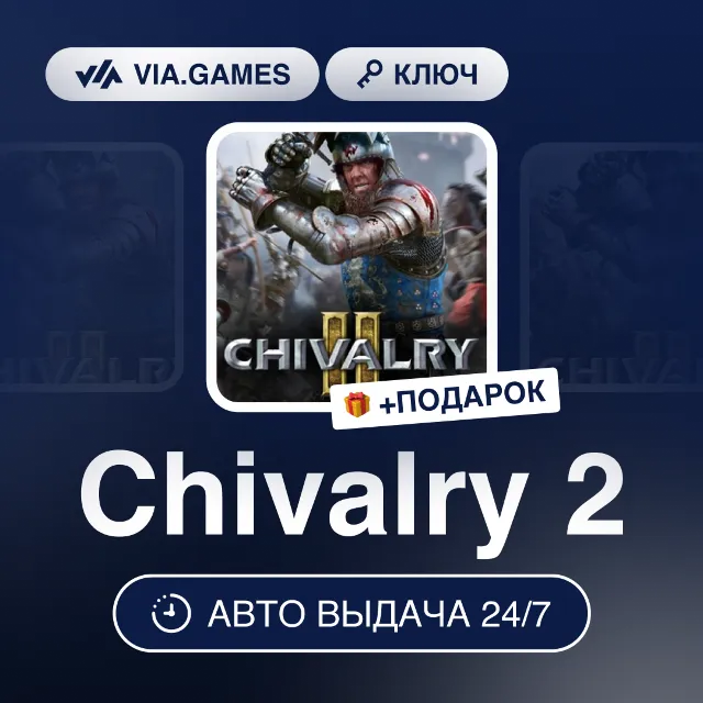 Chivalry 2 (Epic Games Ключ) РФ-СНГ-МИР + ПОДАРОК