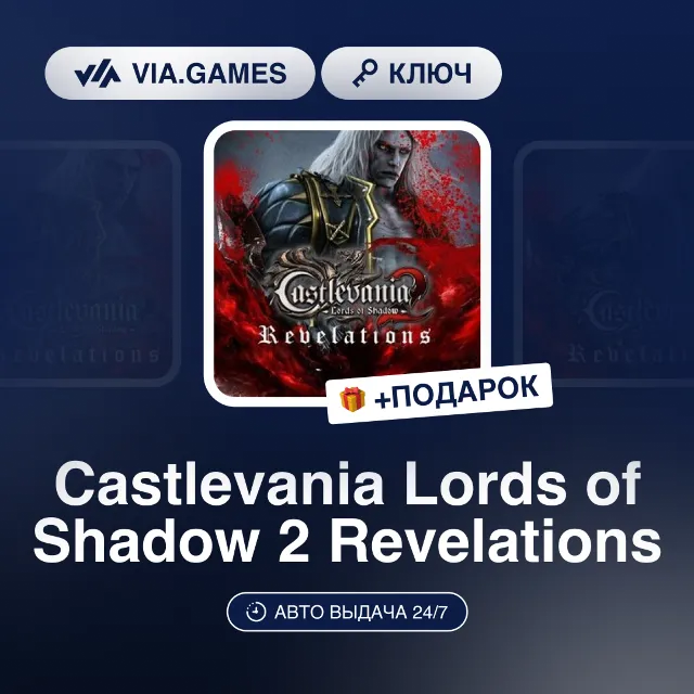Castlevania Lords of Shadow 2 - Revelations DLC (Steam Ключ) РФ-СНГ-МИР + ПОДАРОК