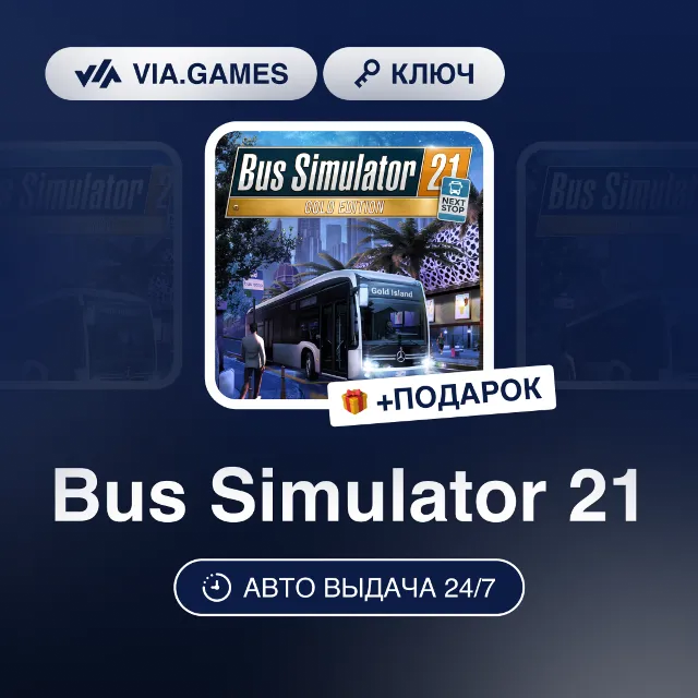 Bus Simulator 21 (Steam Ключ) Европа + ПОДАРОК