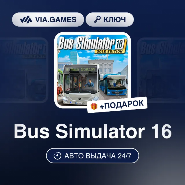 Bus Simulator 16 (Steam Ключ) МИР(БЕЗ РФ-РБ-СНГ-УКРАИНА-ГРУЗИЯ-ТУРЦИЯ-АРГЕНТИНА) + ПО