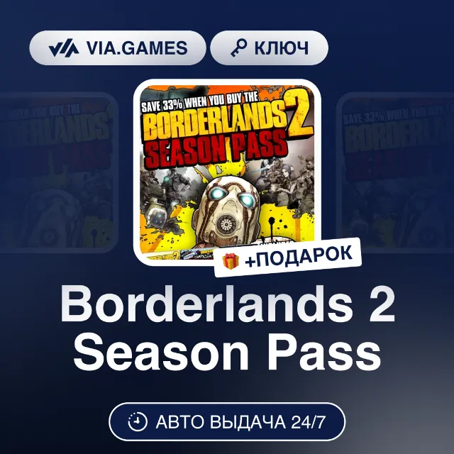 Borderlands 2 Season Pass (Steam Ключ) МИР (Не все страны) + ПОДАРОК