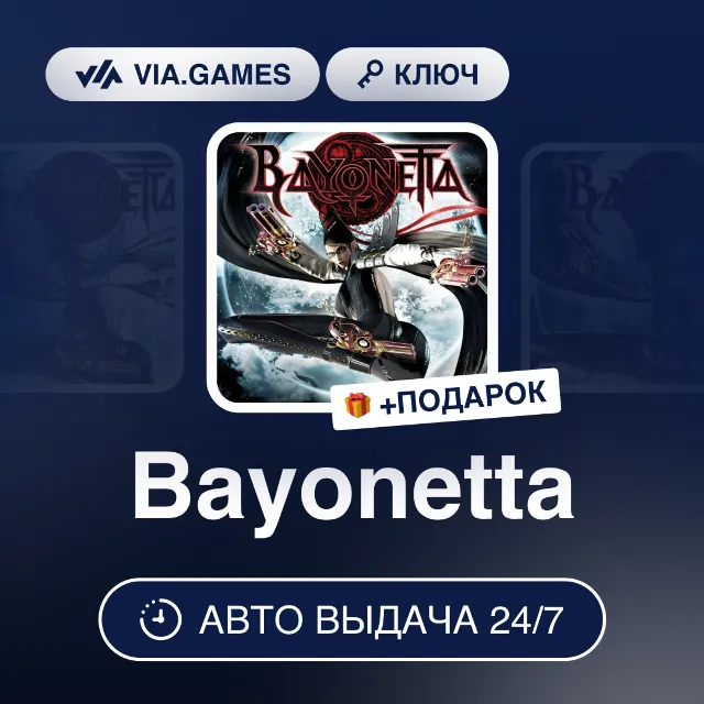 Bayonetta (Steam Ключ) РФ-СНГ-МИР + ПОДАРОК