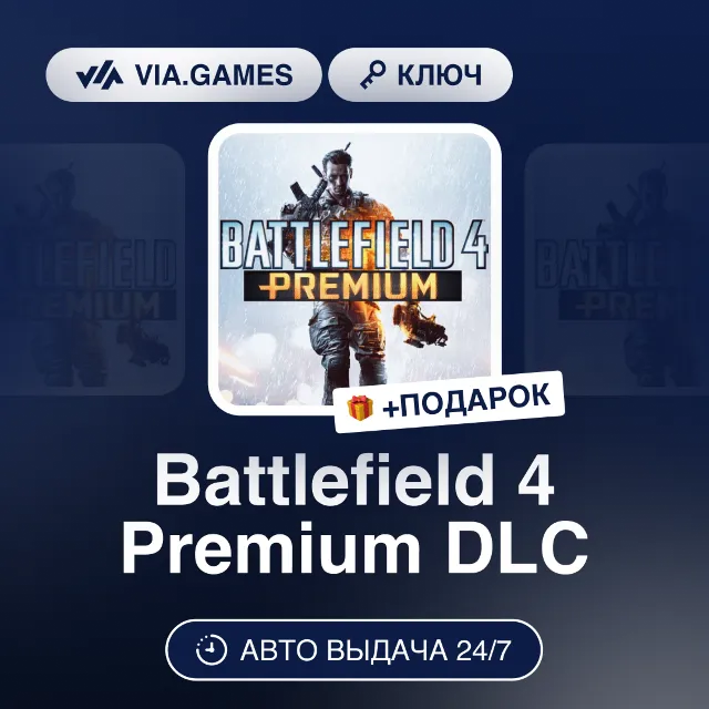 Battlefield 4 Premium DLC (Origin / Ea App Ключ) РФ-СНГ-МИР + ПОДАРОК