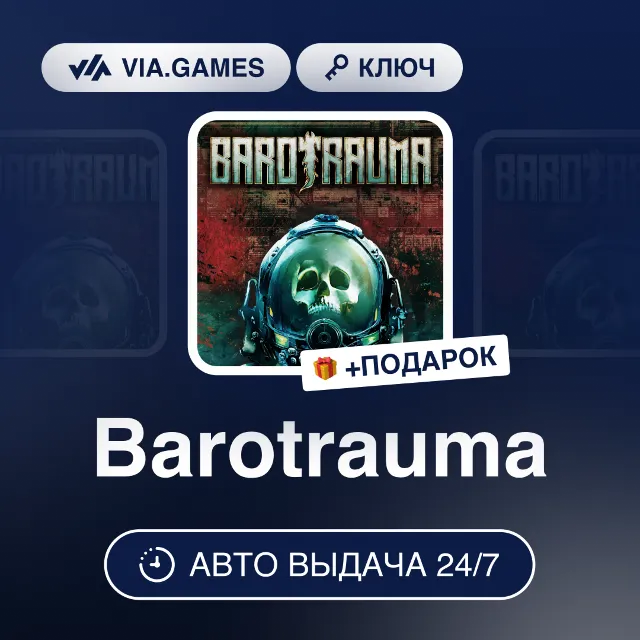 Barotrauma (Steam Ключ) РФ-СНГ-МИР + ПОДАРОК