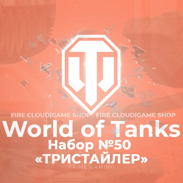 🎄[EU] WoT Набор 🎁[Тристайлер (Threestyler) #50]🎁