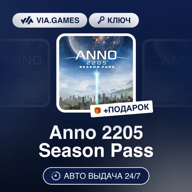 Anno 2205 Season Pass (Ubisoft / Uplay Ключ) Европейский Союз + ПОДАРОК