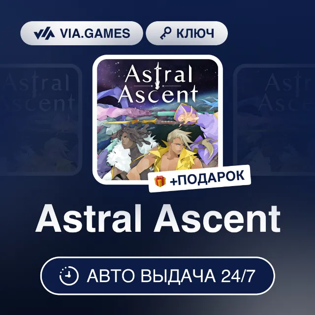 Astral Ascent (Steam Ключ) РФ-СНГ-МИР + ПОДАРОК