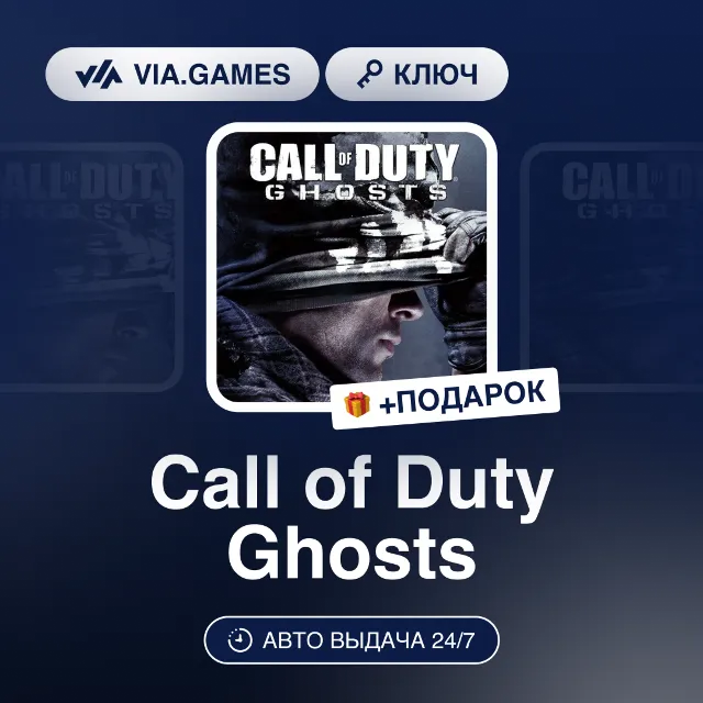 Call of Duty Ghosts (Steam Ключ) МИР (Не все страны) + ПОДАРОК