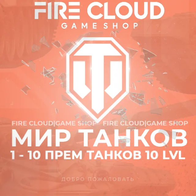 🔥[RU] WoT Аккаунт [1-10 прем танков 10 lvl]✅️Гарантия✅