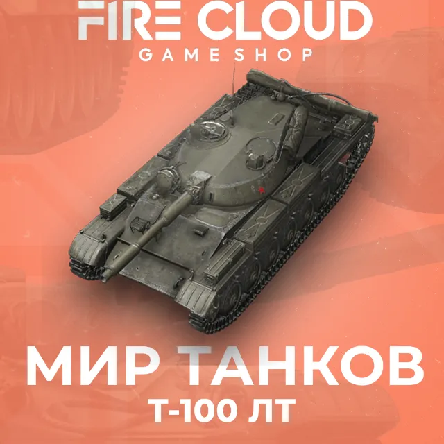 🔥[RU] WoT Аккаунт [ Т-100 ЛТ в ангаре]✅️На 30 дней🎁