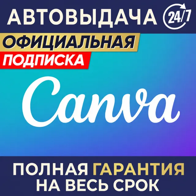 🔥Canva PRO ✅ Подписка 1/3/6 месяцев