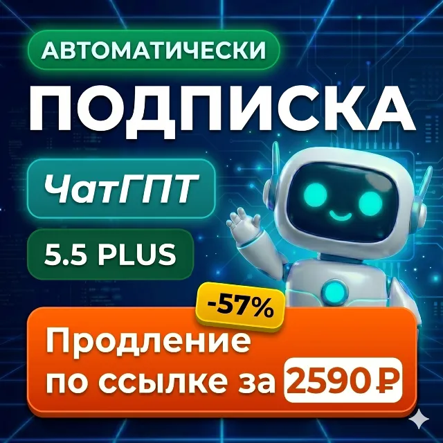 ChatGPT 5.4 PLUS 1 МЕСЯЦ АВТОДОСТАВКА 24/7