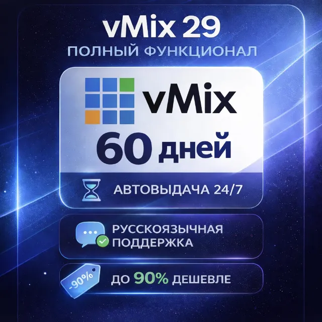 🔥 vMix 29 на 60 дней — полный Pro-функционал