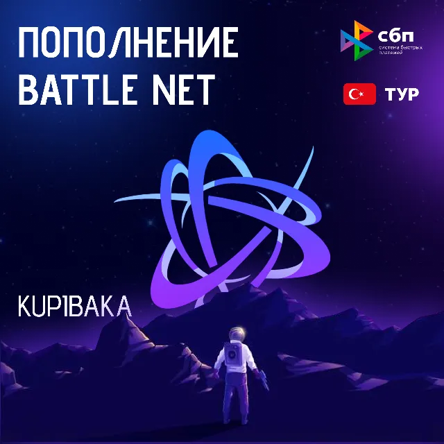 Blizzard🌌ПОПОЛНЕНИЕ/Battle.net (ТУРЦИЯ-TRY)🌌