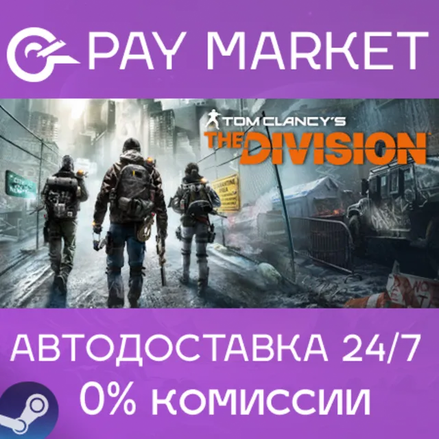 ⚡️Tom Clancy's The Division | АВТО [Россия Steam Gift]