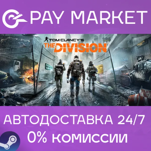 ⚡️Tom Clancy's The Division - Definitive Edition | АВТО Россия Steam Gift