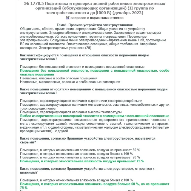 ЭБ 1770.5 (декабрь 2023) 2 группа до 1000В