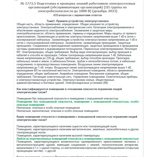 ЭБ 1772.5 (декабрь 2023) 3 группа до 1000В