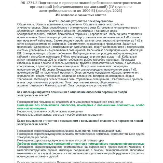 ЭБ 1774.5 (декабрь 2023) 4 группа до 1000В