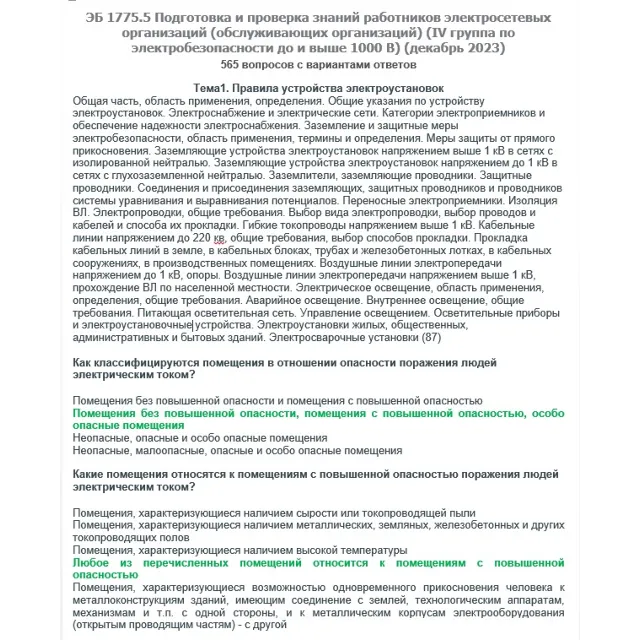 ЭБ 1775.5 (декабрь 2023) 4 группа до и выше 1000В