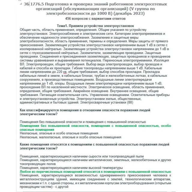 ЭБ 1776.5 (декабрь 2023) 5 группа до 1000В
