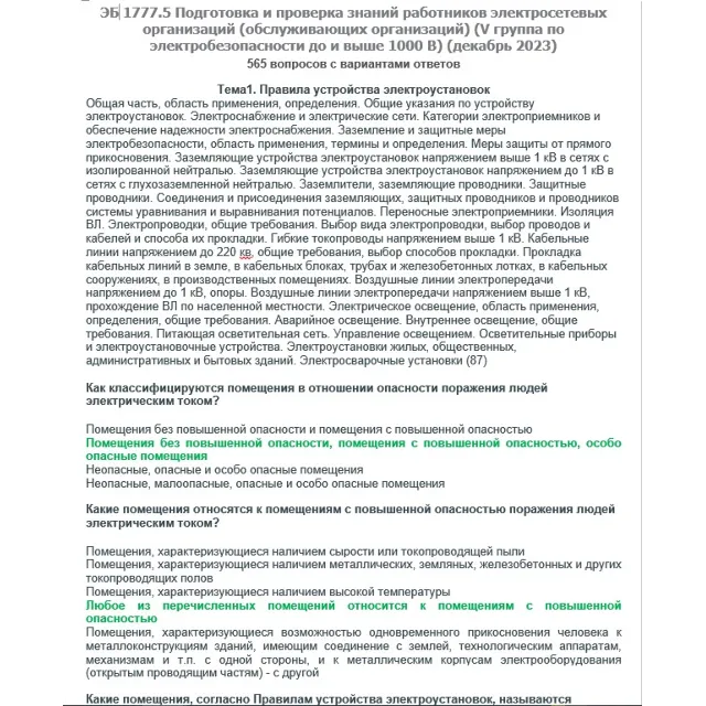 ЭБ 1777.5 (декабрь 2023) 5 группа до и выше 1000В