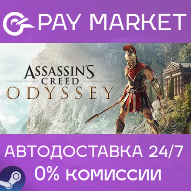 ⚡️Assassin's Creed Odyssey - Ultimate | АВТО | RU Gift