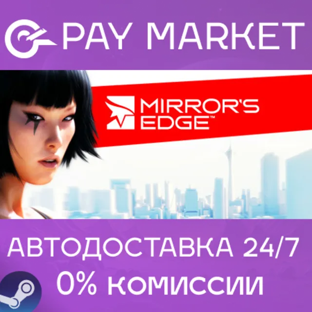 ⚡️Mirror's Edge | АВТОДОСТАВКА [Россия/КЗ Steam Gift]