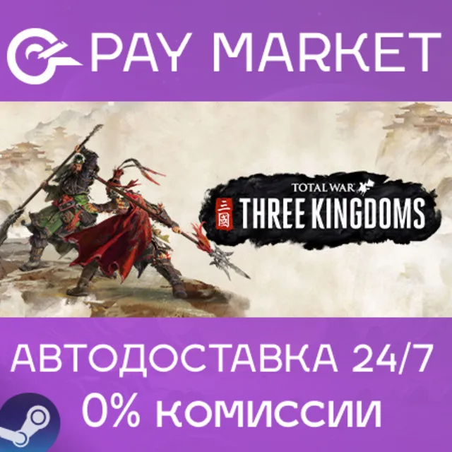 ⚡️Total War: THREE KINGDOMS | АВТО [Россия Steam Gift]