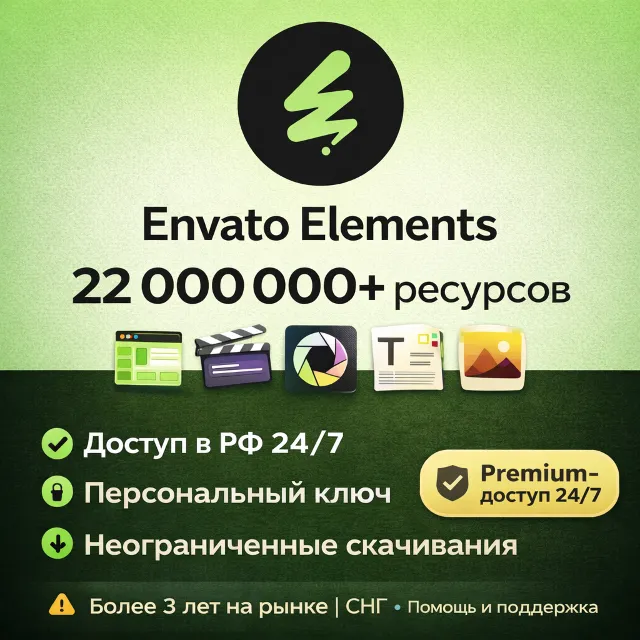 🎨 Envato Elements — доступ 24/7 | Прямой доступ к сайту (Не панель) | Win/MacOS